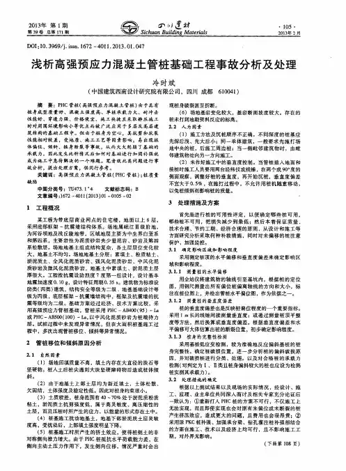 浅析高强预应力混凝土管桩基础工程事故分析及处理