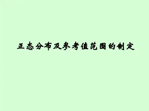 医学统计学正态分布及参考值范围的制定