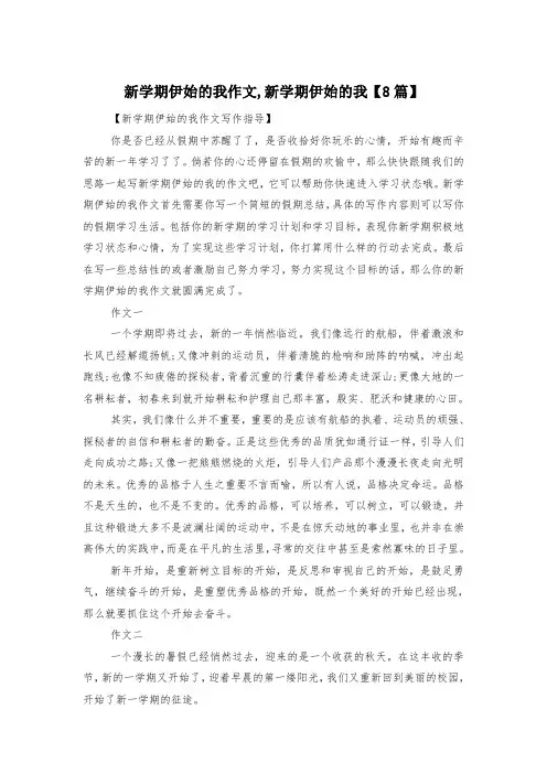 新学期伊始的我作文,新学期伊始的我【8篇】