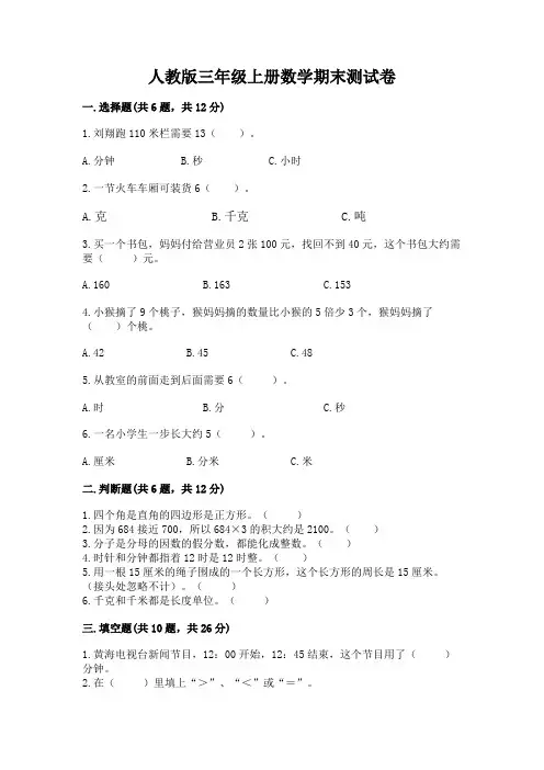 人教版三年级上册数学期末测试卷及答案(有一套)