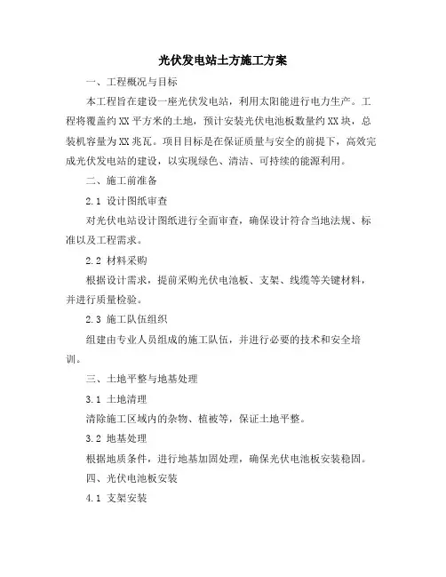 光伏发电站土方施工方案