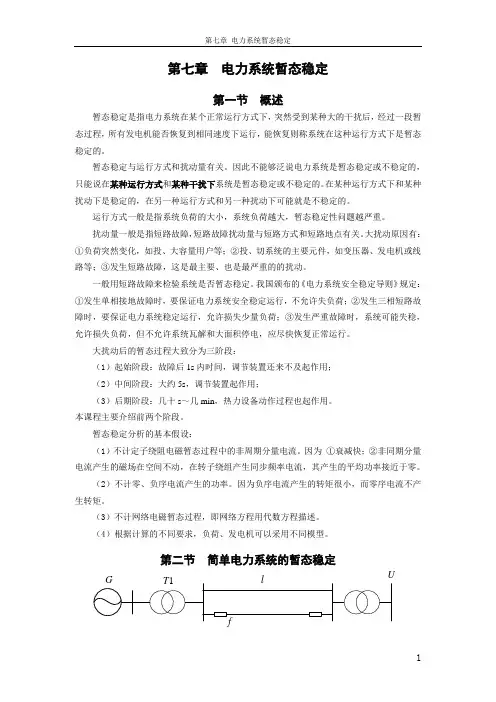 《电力系统暂态分析》第七章提纲