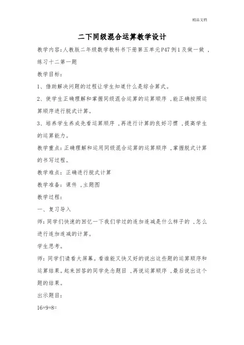 新人教版小学数学二年级下册第五单元混合运算-同级混合运算-教学设计.doc