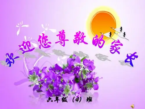 六年级家长会__主题班会