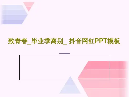 致青春_毕业季离别_ 抖音网红PPT模板共59页