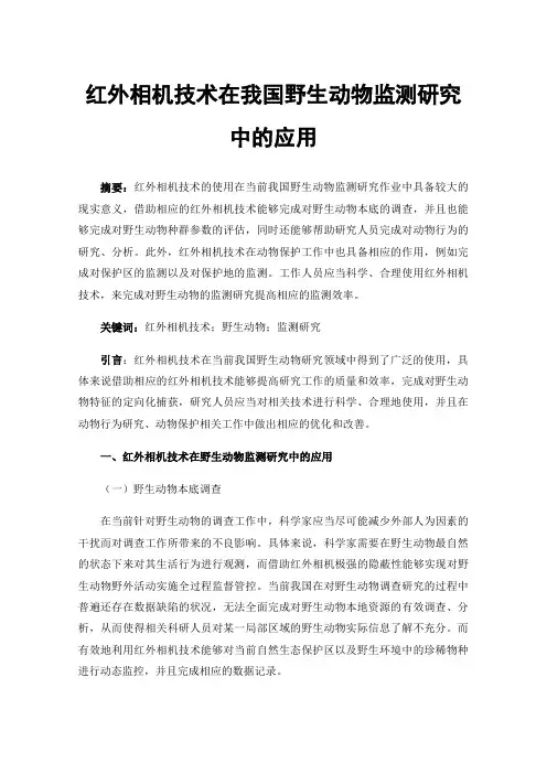 红外相机技术在我国野生动物监测研究中的应用