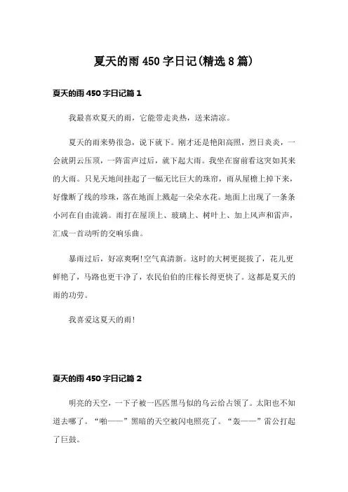 夏天的雨450字日记(精选8篇)
