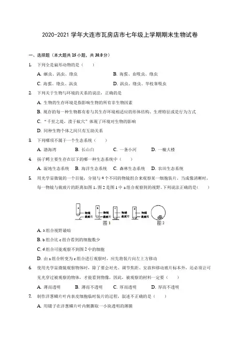 2020-2021学年大连市瓦房店市七年级上学期期末生物试卷(含答案详解)