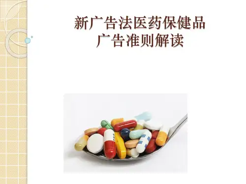 新广告法医药保健品广告准则解读