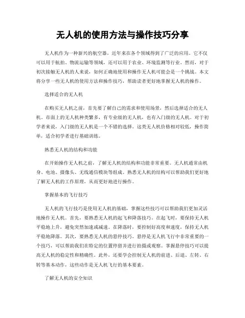 无人机的使用方法与操作技巧分享