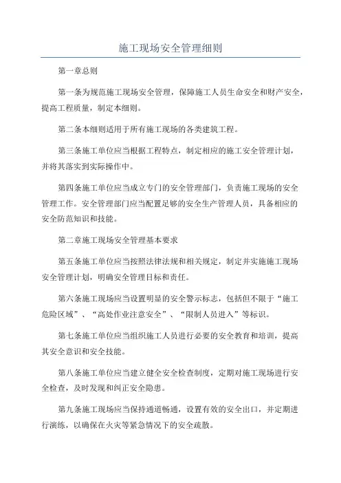 施工现场安全管理细则