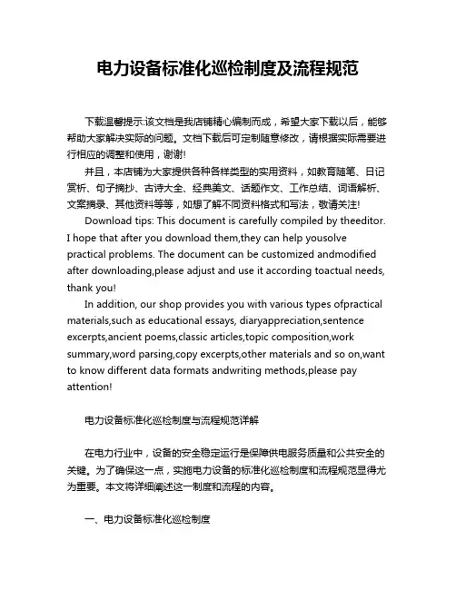 电力设备标准化巡检制度及流程规范