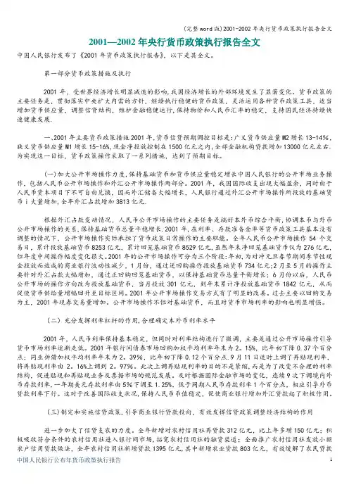 (完整word版)2001-2002年央行货币政策执行报告全文