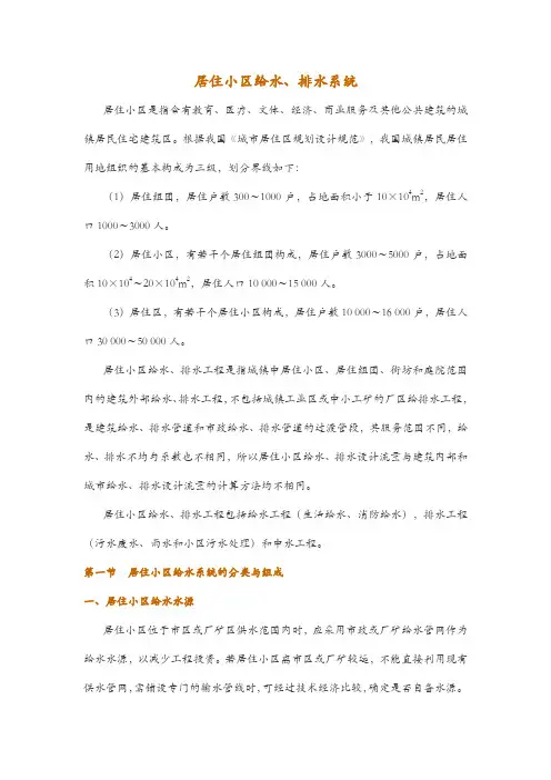 居住小区给水、排水系统