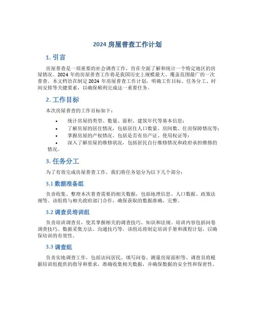 2024房屋普查工作计划