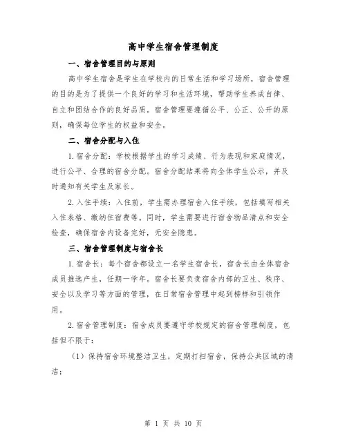 高中学生宿舍管理制度(4篇)