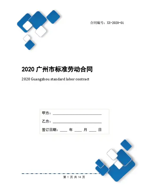 2020广州市标准劳动合同