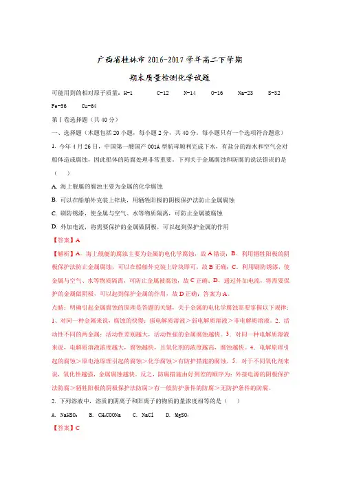 广西省桂林市2016-2017学年高二下学期期末质量检测化学试题Word版含解析