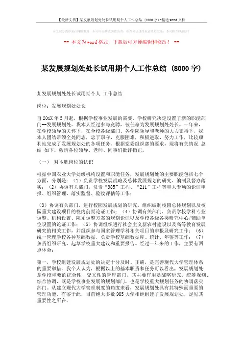 【最新文档】某发展规划处处长试用期个人工作总结 (8000字)-精选word文档 (5页)