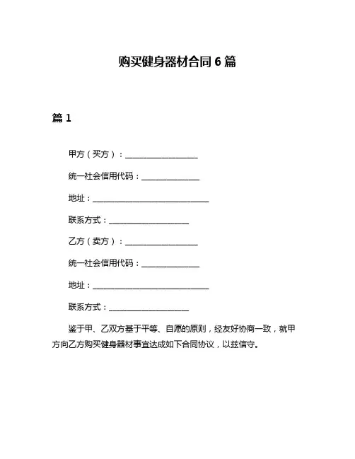 购买健身器材合同6篇