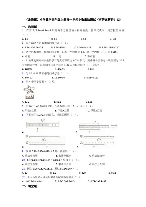 (易错题)小学数学五年级上册第一单元小数乘法测试(有答案解析)(2)