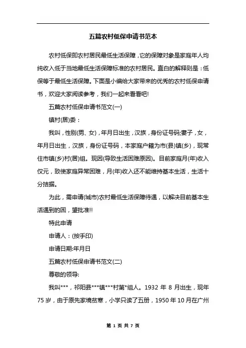 五篇农村低保申请书范本