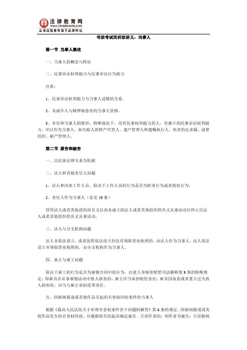 司法考试民诉法讲义：当事人