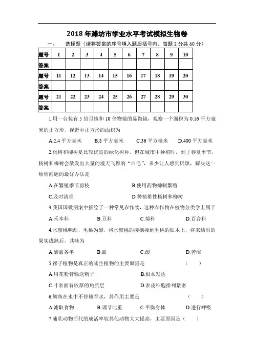 最新-2018年潍坊市初中学业水平考试模拟生物卷(附答案