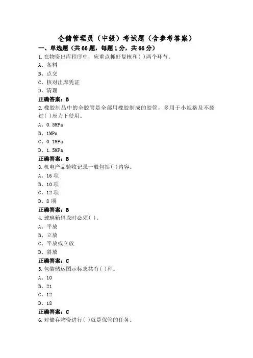 仓储管理员(中级)考试题(含参考答案)