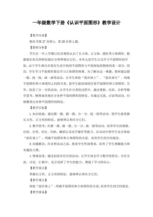 西南师大版一年级数学下册《认识平面图形》教学设计(公开课教案)