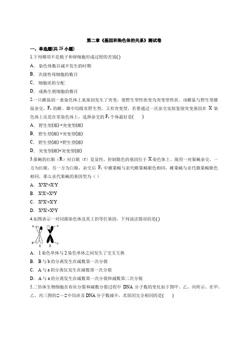 2020-2021学年高一下学期 人教版(新)高中生物必修2第二章《基因和染色体的关系》卷【有答案】