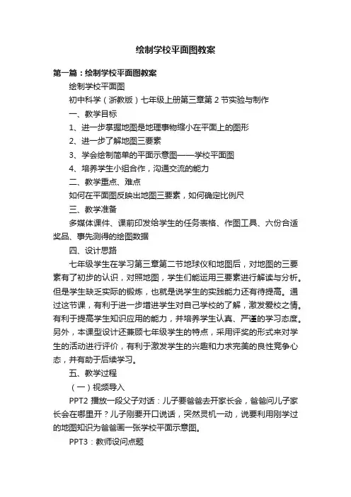 绘制学校平面图教案