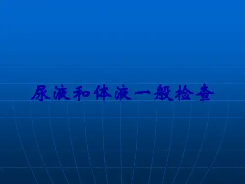 尿液和体液一般检查