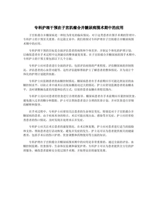 专科护理干预在子宫肌瘤合并糖尿病围术期中的应用