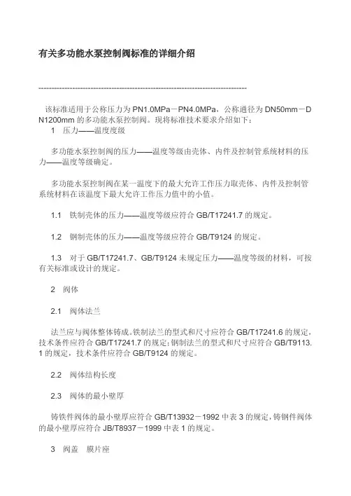 有关多功能水泵控制阀标准的详细介绍