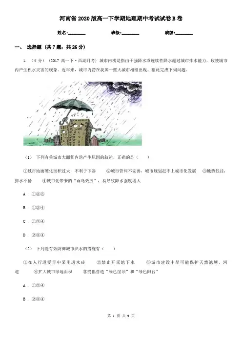 河南省2020版高一下学期地理期中考试试卷B卷