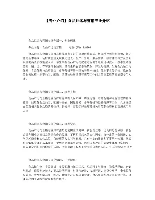 【专业介绍】食品贮运与营销专业介绍