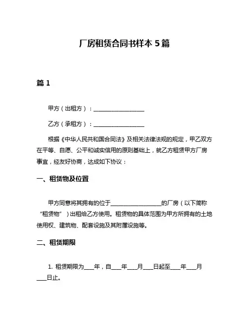 厂房租赁合同书样本5篇