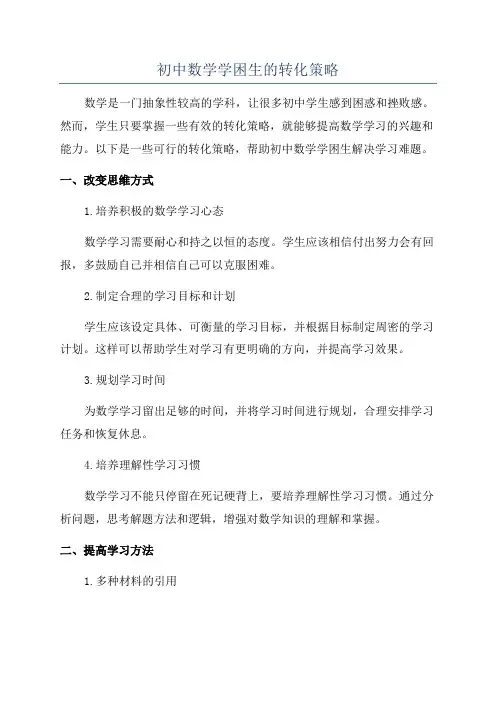 初中数学学困生的转化策略