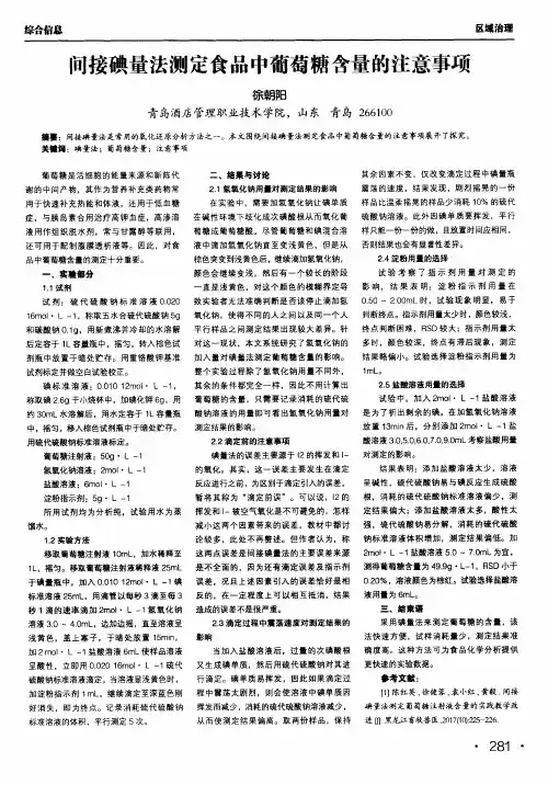 间接碘量法测定食品中葡萄糖含量的注意事项