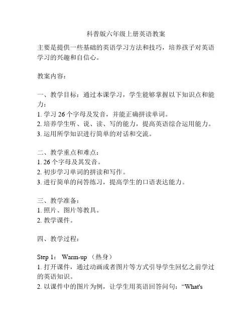 科普版六年级上册英语教案