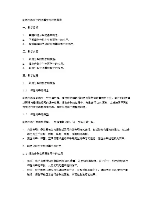 细胞分裂在生物医学中的应用教案