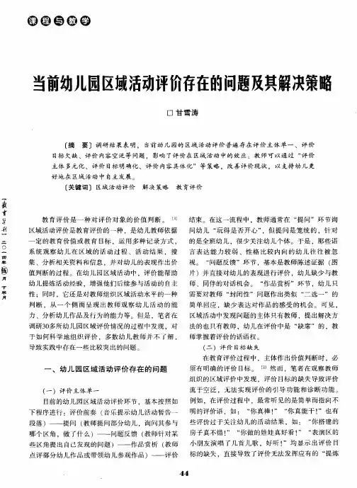当前幼儿园区域活动评价存在的问题及其解决策略