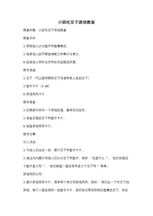 小班吃豆子游戏教案