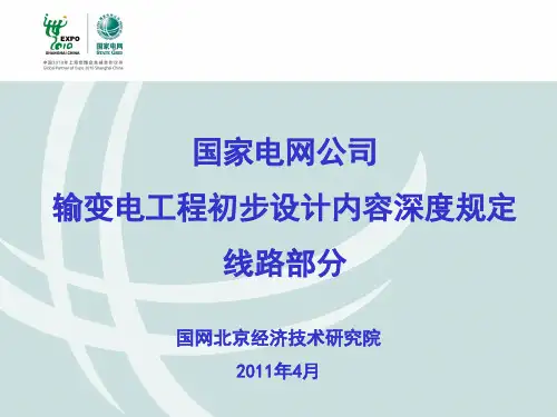 6 国家电网公司输电线路初步设计内容深度规定宣贯培训材料