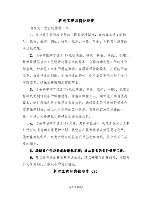 机电工程师岗位职责（5篇）
