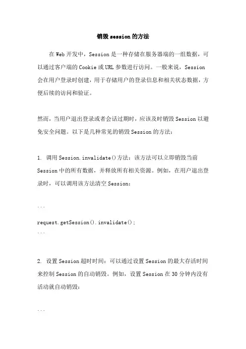 销毁session的方法