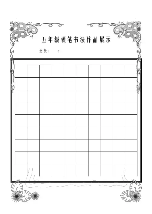 硬笔书法作品格式已排版精美稿纸