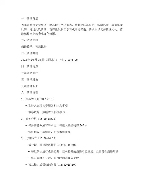 职工成语接龙比赛方案