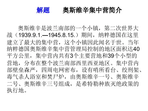 奥斯维辛集中营简介